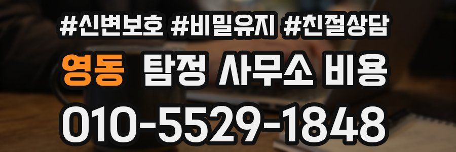 영동 탐정 사무소 비용