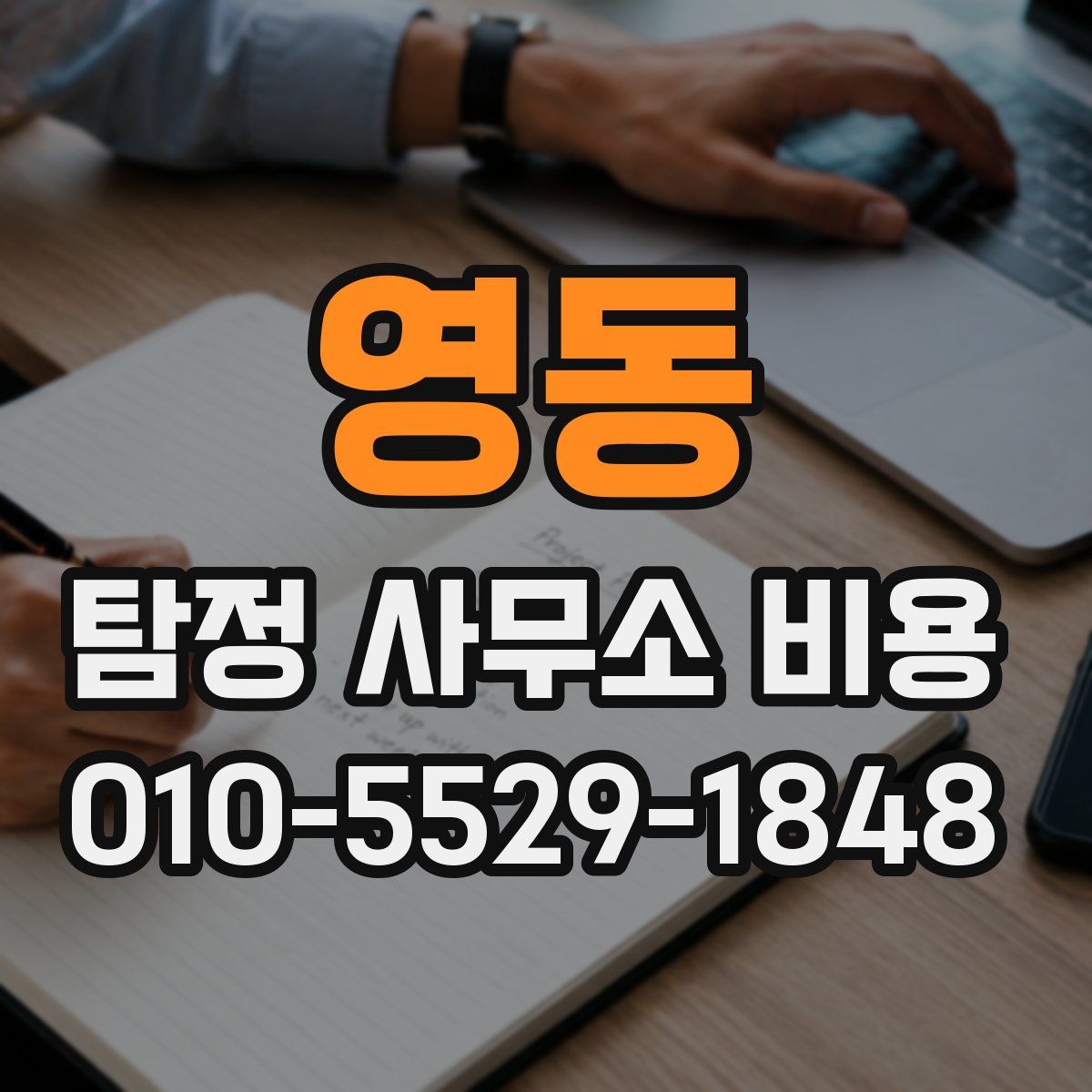 영동 탐정 사무소 비용