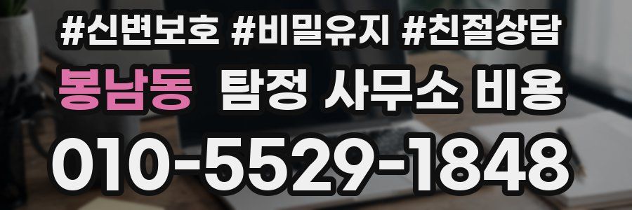 봉남동 탐정 사무소 비용