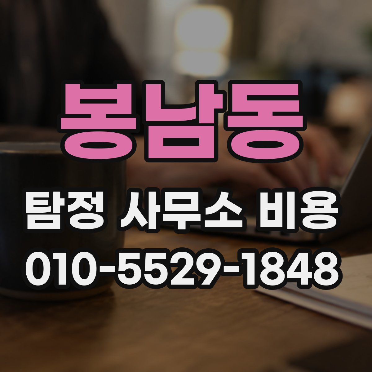 봉남동 탐정 사무소 비용