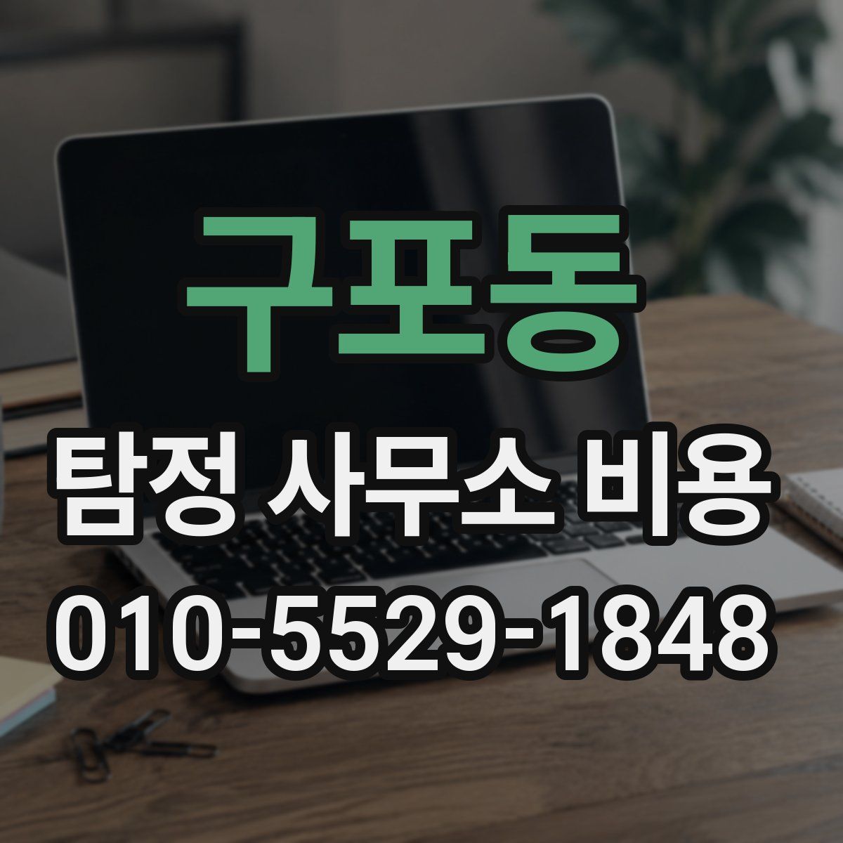 구포동 탐정 사무소 비용