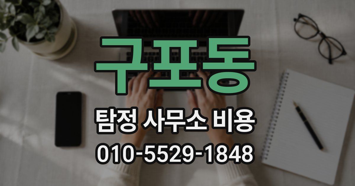 구포동 탐정 사무소 비용