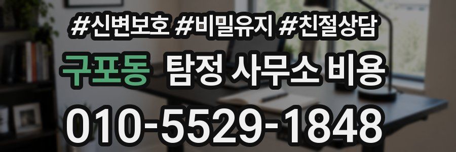 구포동 탐정 사무소 비용