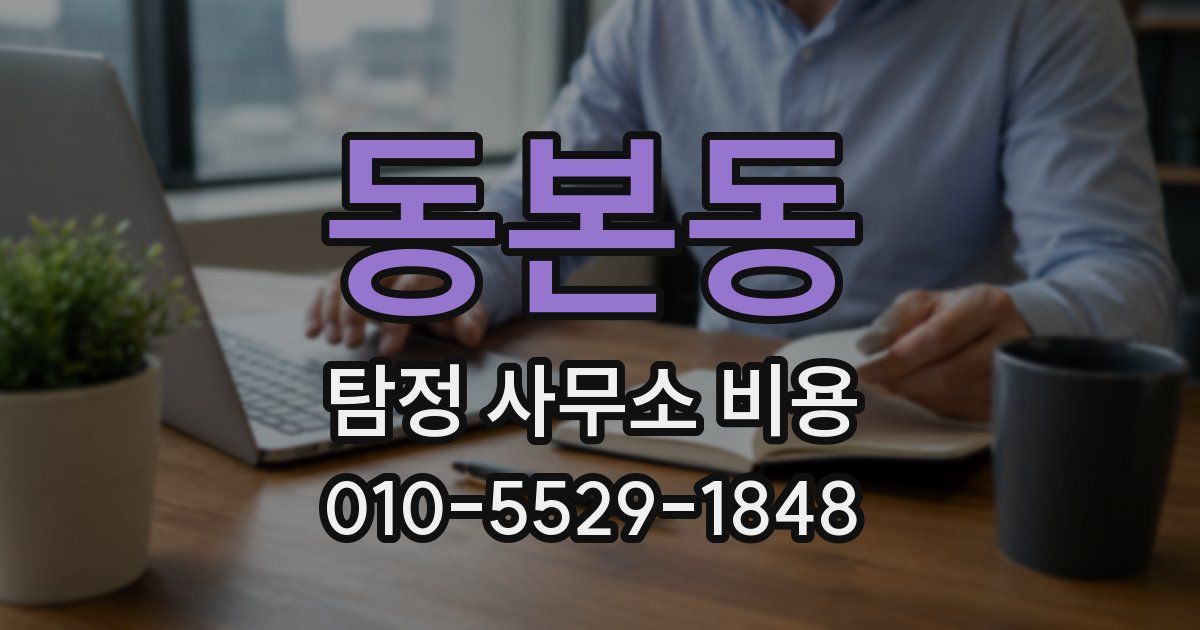 동본동 탐정 사무소 비용