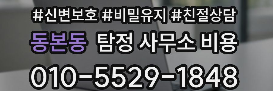 동본동 탐정 사무소 비용