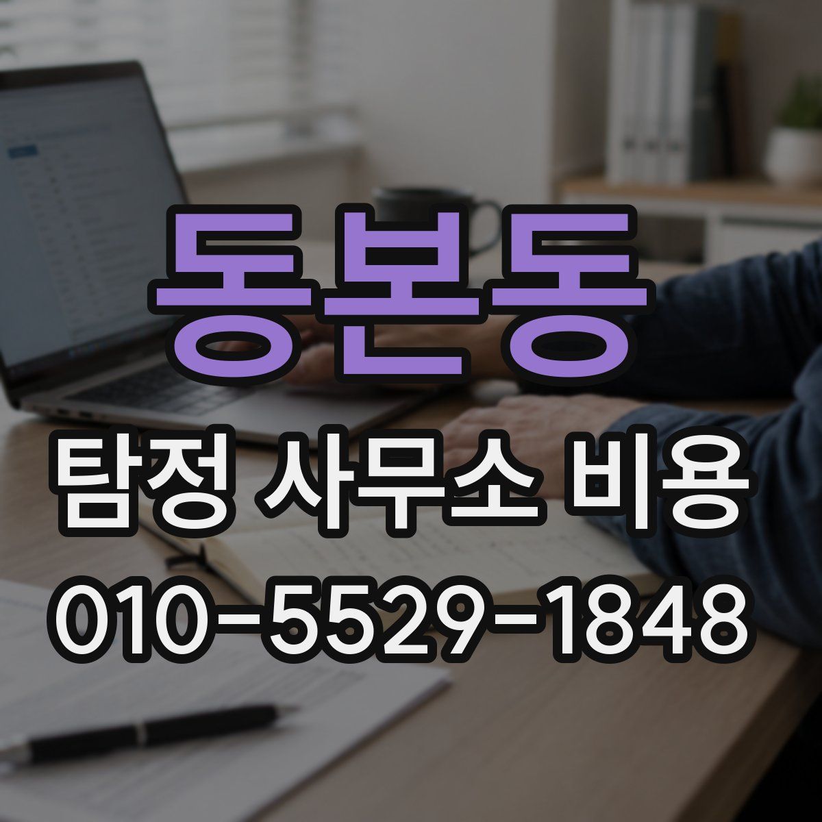 동본동 탐정 사무소 비용