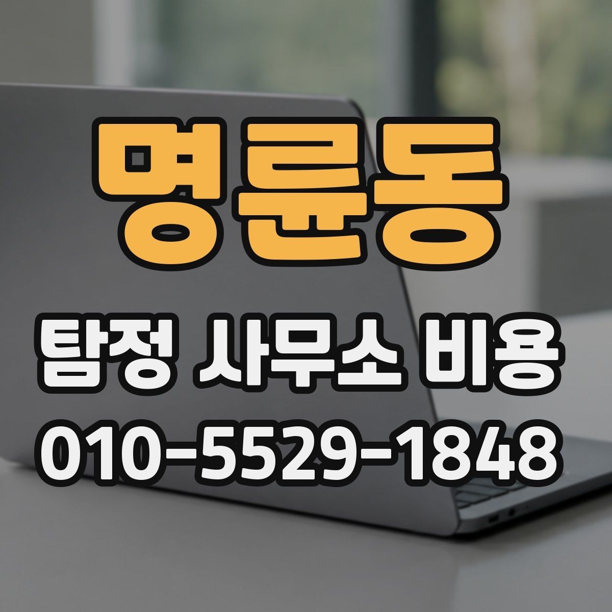 명륜동 탐정 사무소 비용 상담 전 체크리스트