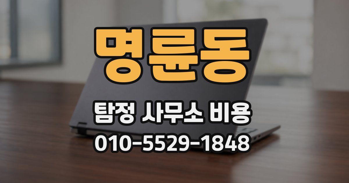 명륜동 탐정 사무소 비용