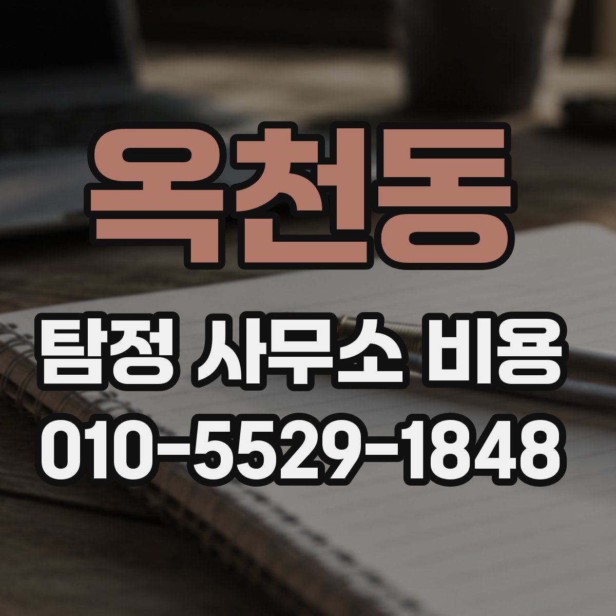 옥천동 탐정 사무소 비용