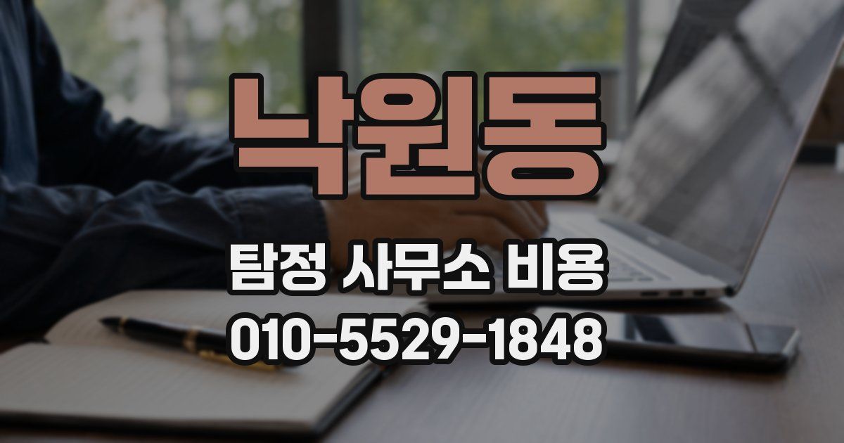 낙원동 탐정 사무소 비용