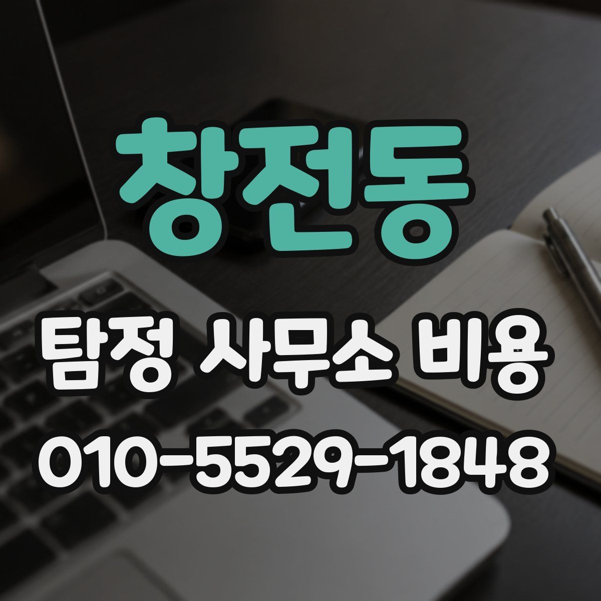 창전동 탐정 사무소 비용