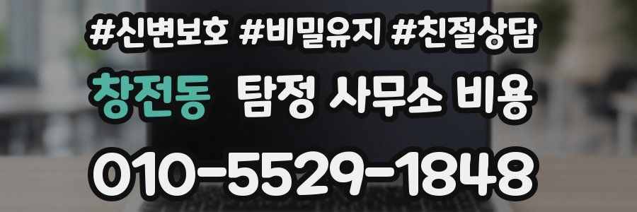 창전동 탐정 사무소 비용
