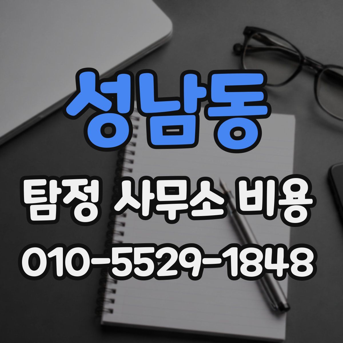 성남동 탐정 사무소 비용