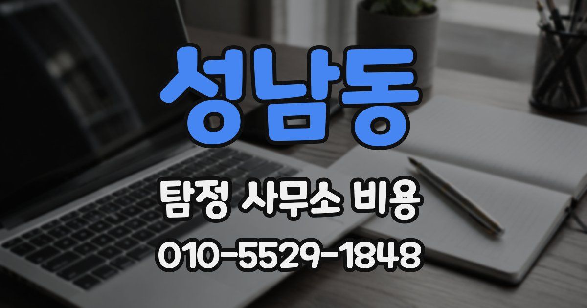 성남동 탐정 사무소 비용