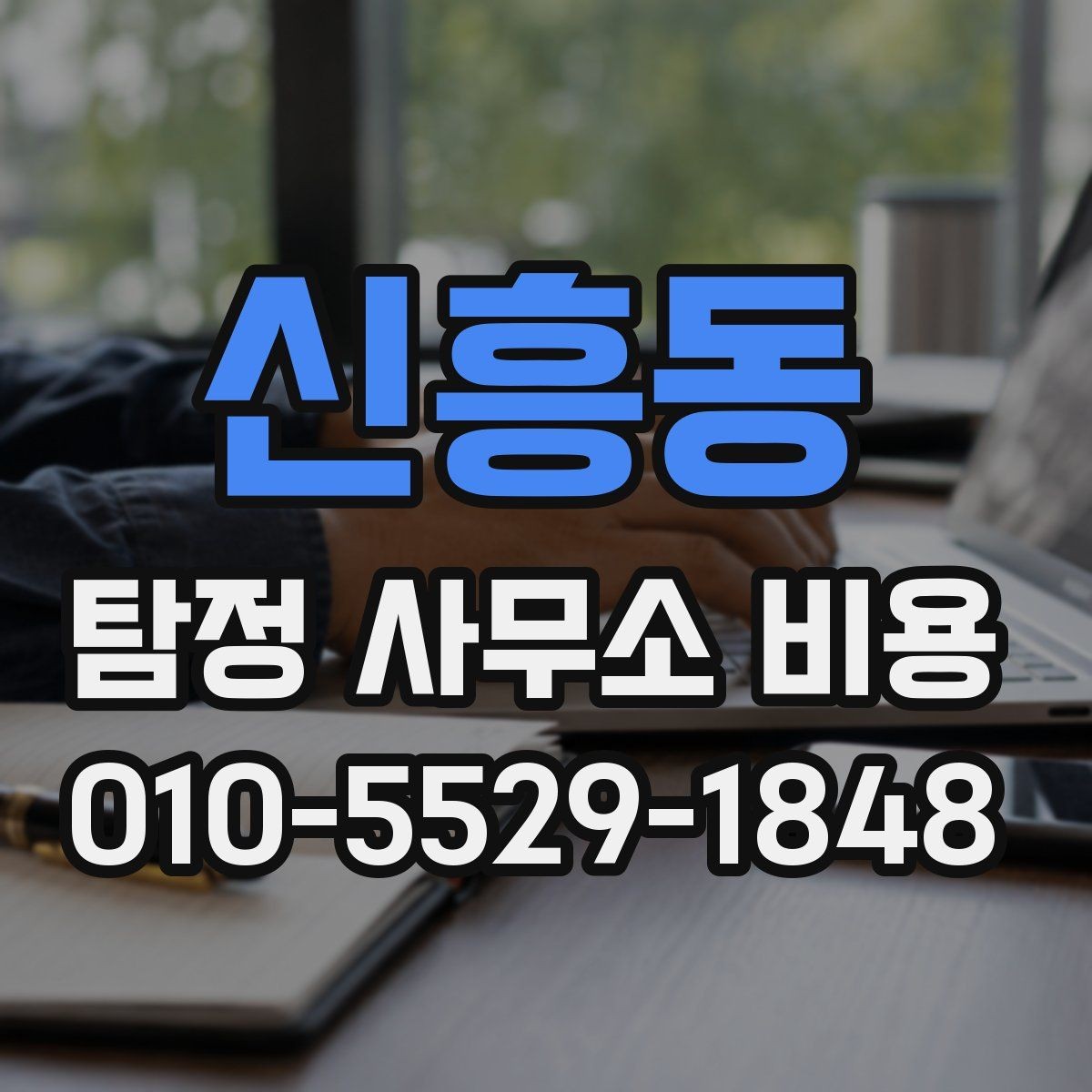 신흥동 탐정 사무소 비용 상담 시 확인해야 할 약정 내용