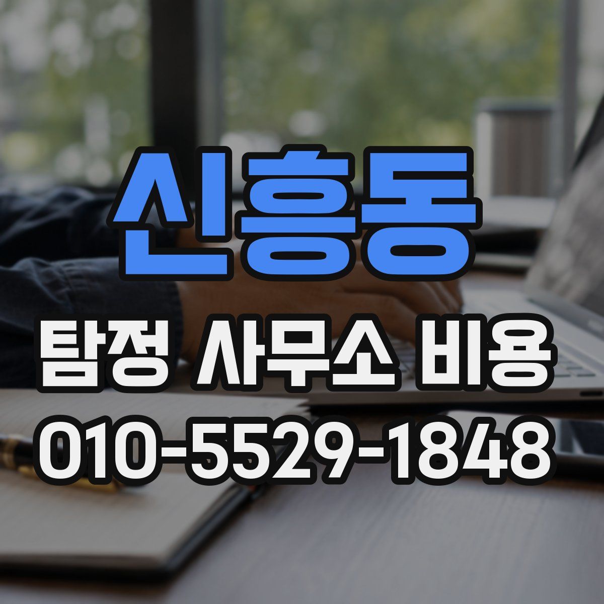 신흥동 탐정 사무소 비용