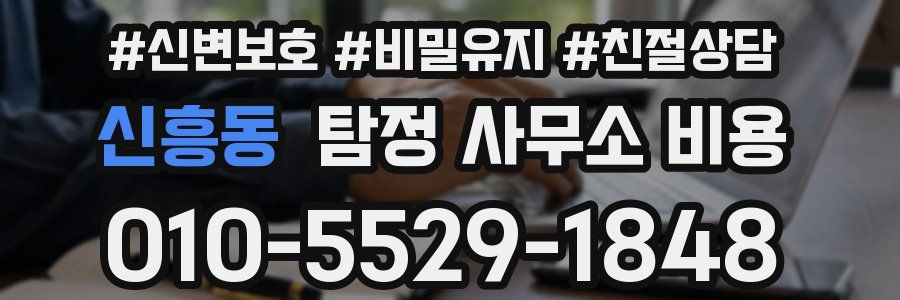 신흥동 탐정 사무소 비용