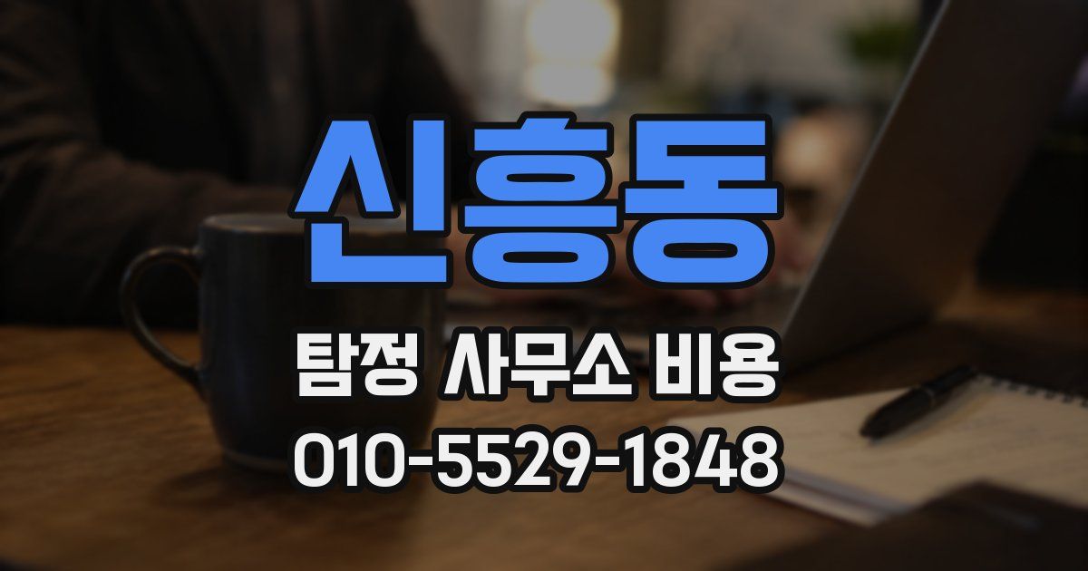 신흥동 탐정 사무소 비용