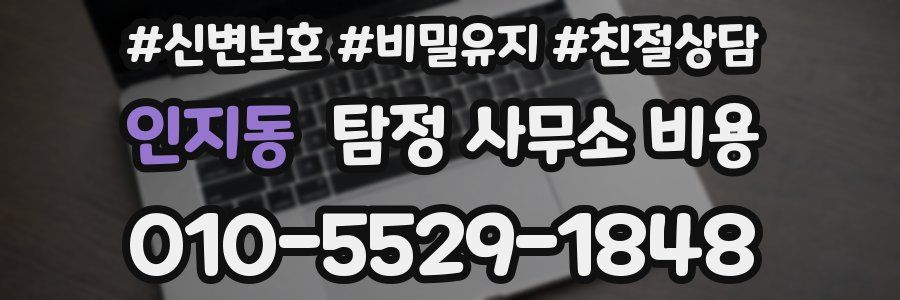 인지동 탐정 사무소 비용