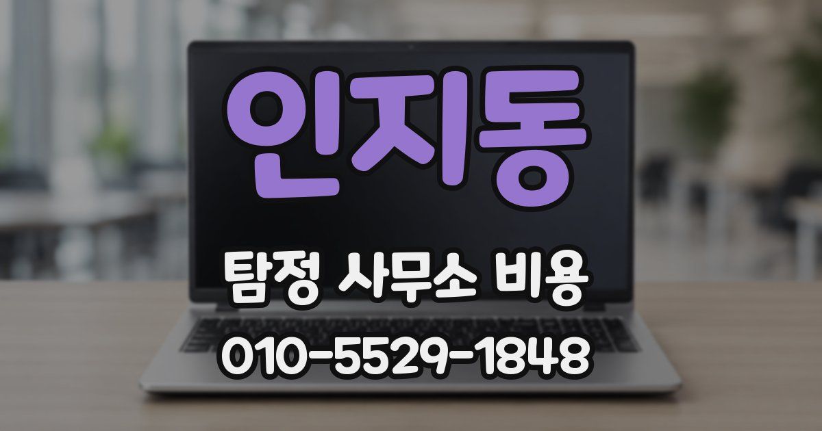 인지동 탐정 사무소 비용