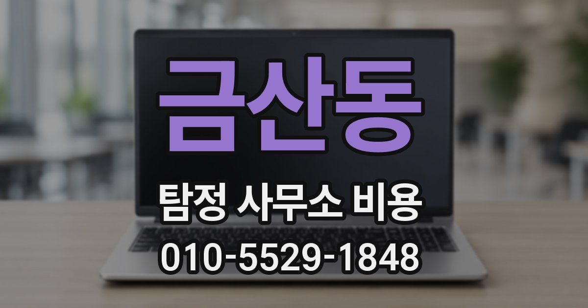 금산동 탐정 사무소 비용