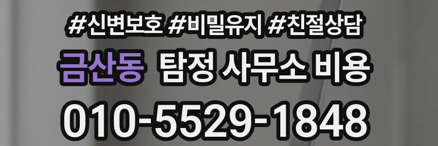 금산동 탐정 사무소 비용