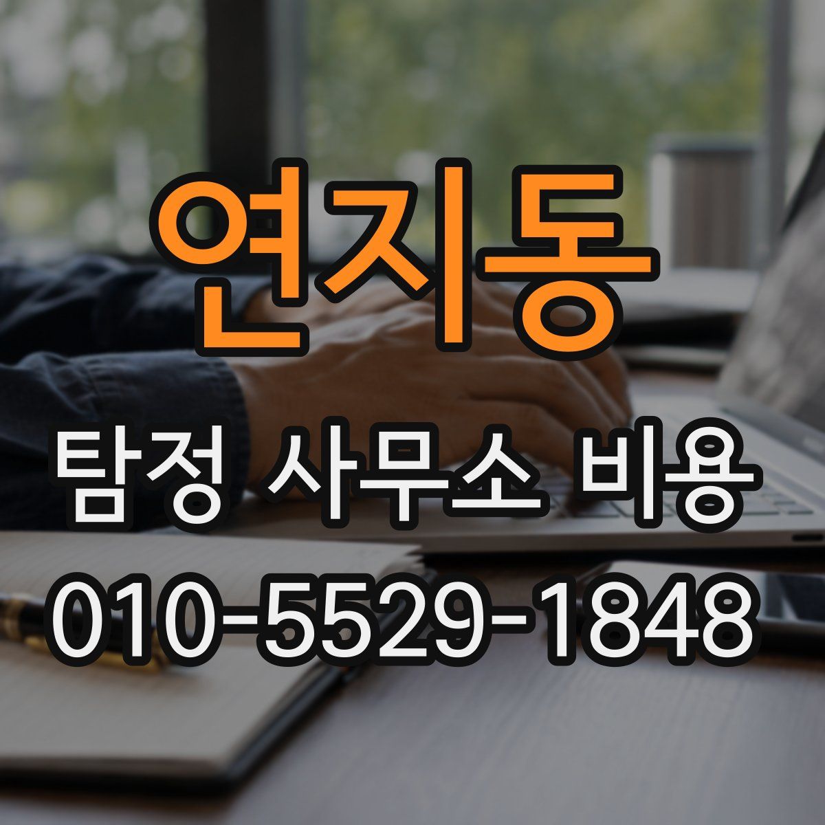 연지동 탐정 사무소 비용