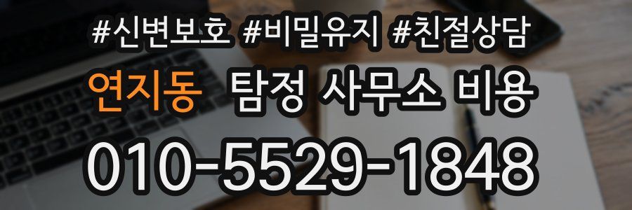 연지동 탐정 사무소 비용