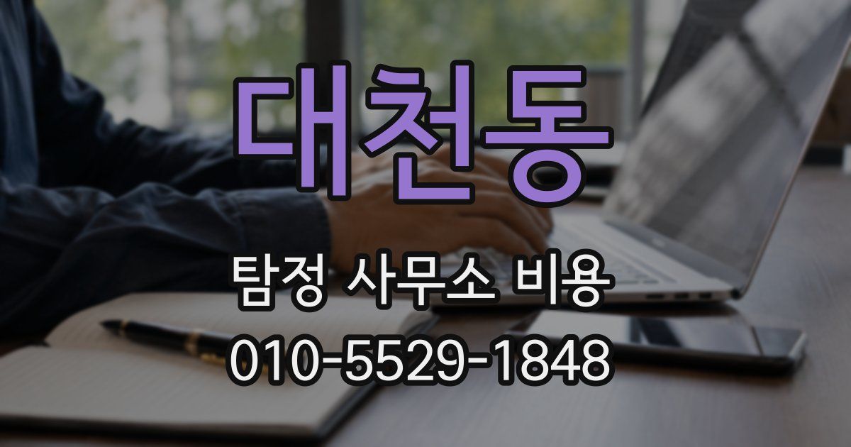 대천동 탐정 사무소 비용