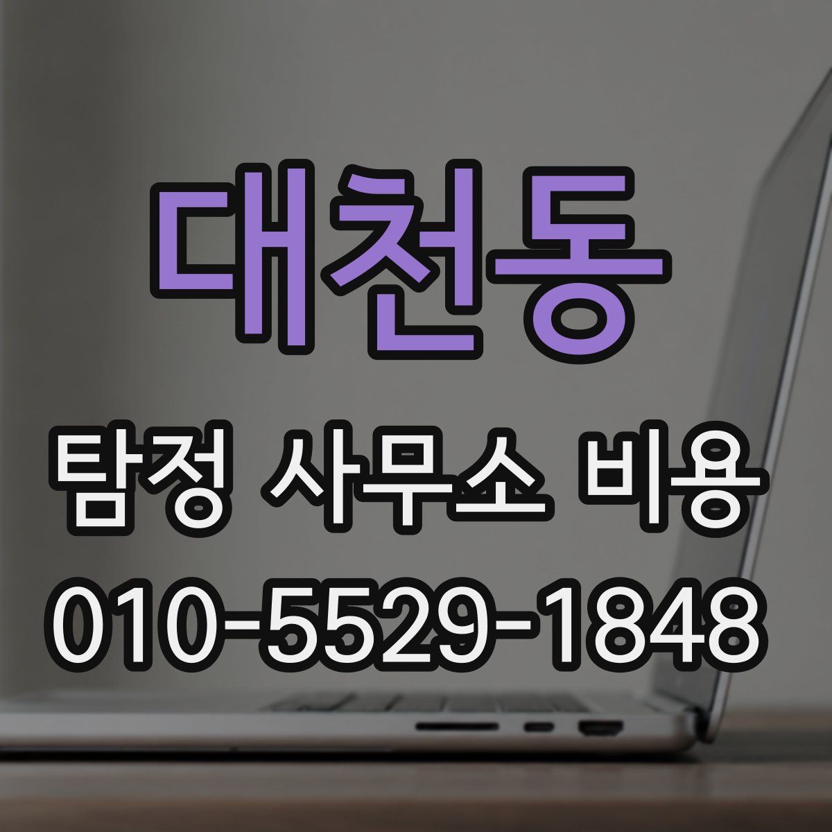 대천동 탐정 사무소 비용