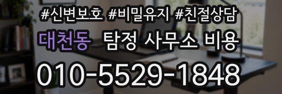 대천동 탐정 사무소 비용