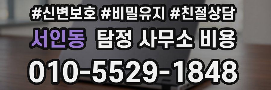 서인동 탐정 사무소 비용