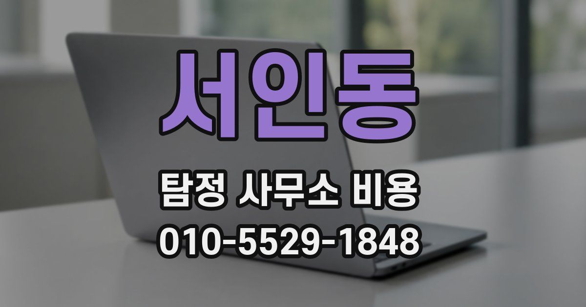 서인동 탐정 사무소 비용