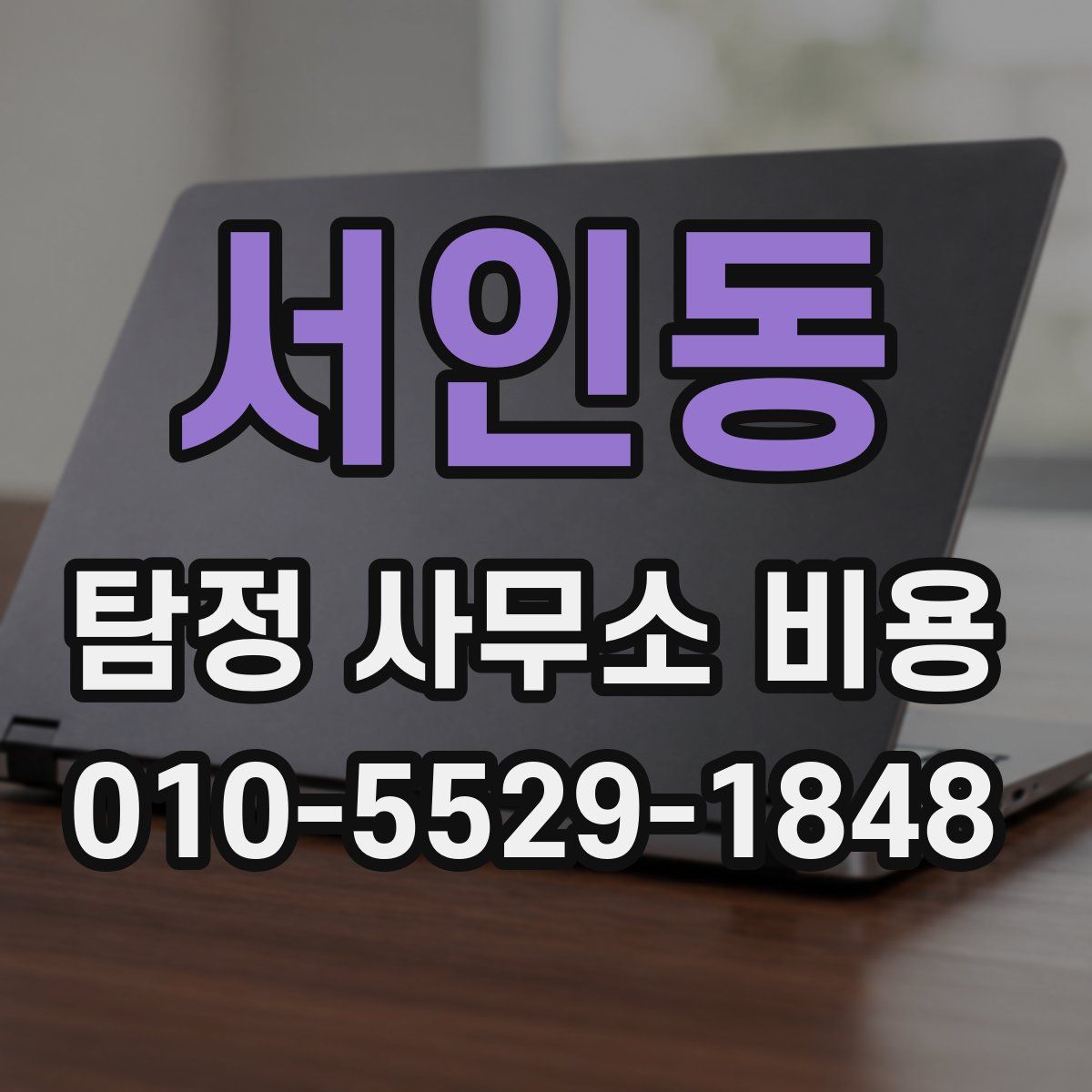 서인동 탐정 사무소 비용