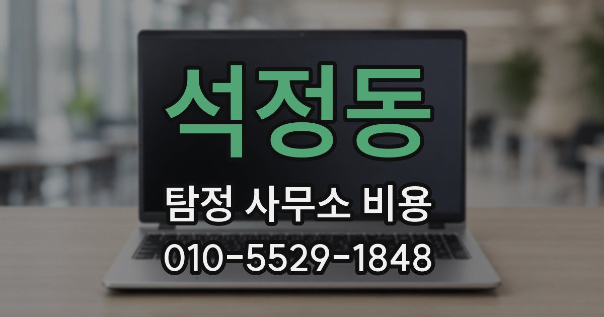 석정동 탐정 사무소 비용