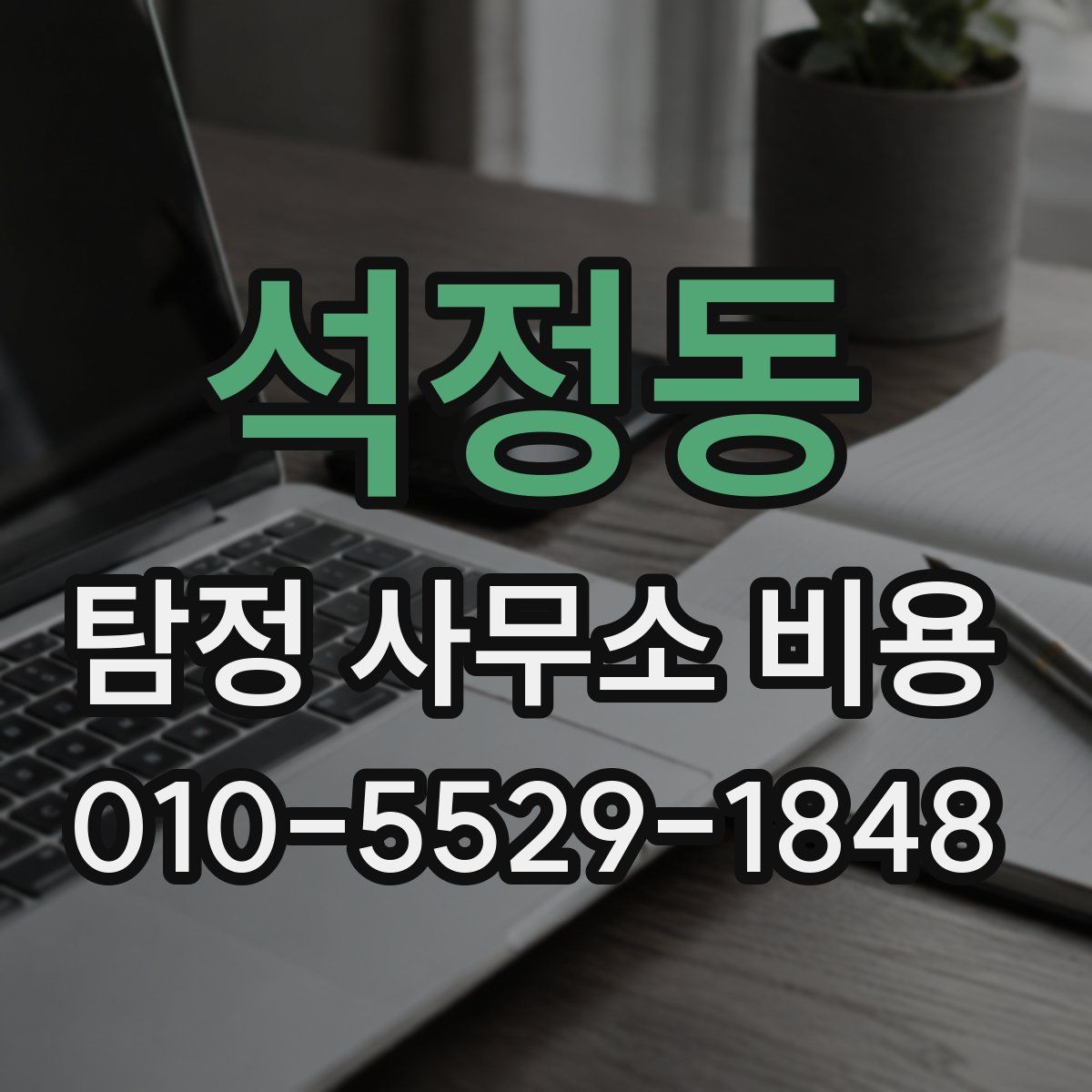 석정동 탐정 사무소 비용