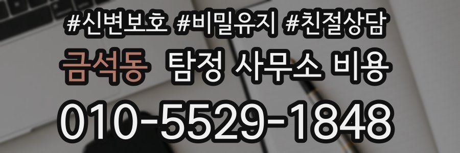 금석동 탐정 사무소 비용