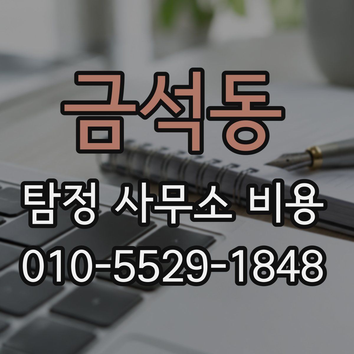 금석동 탐정 사무소 비용