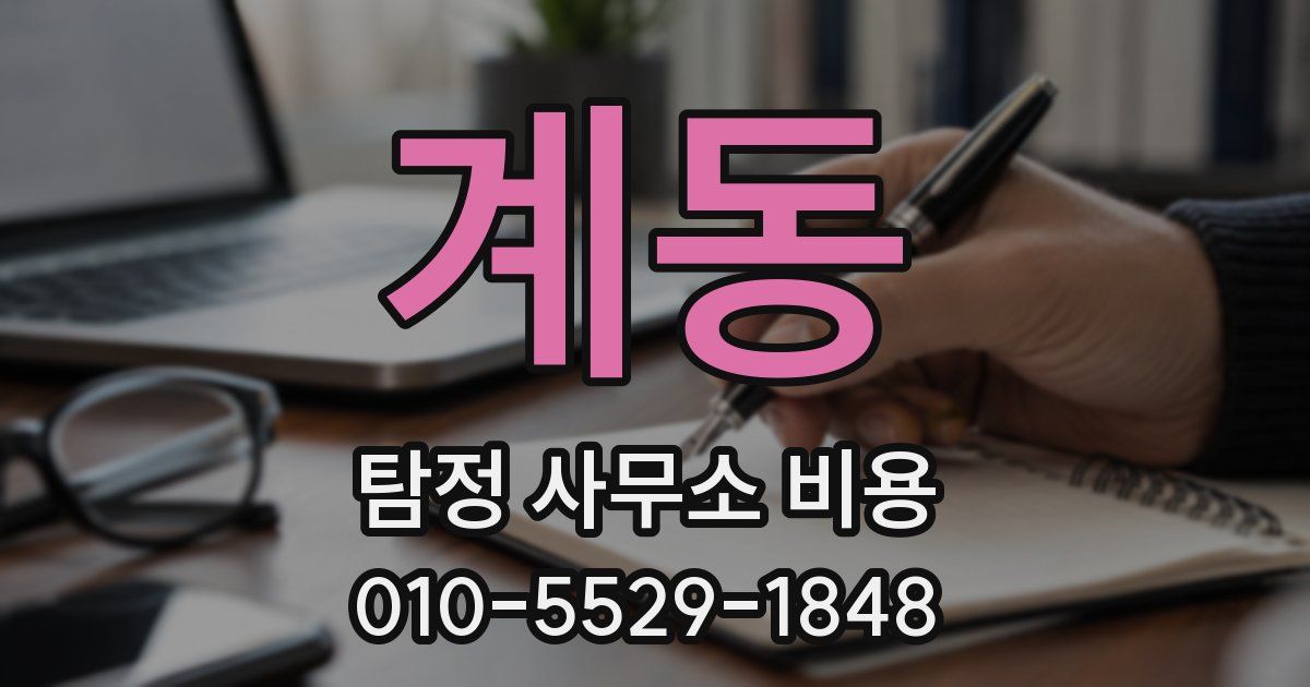 계동 탐정 사무소 비용
