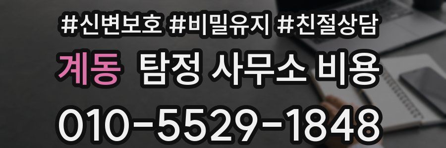 계동 탐정 사무소 비용