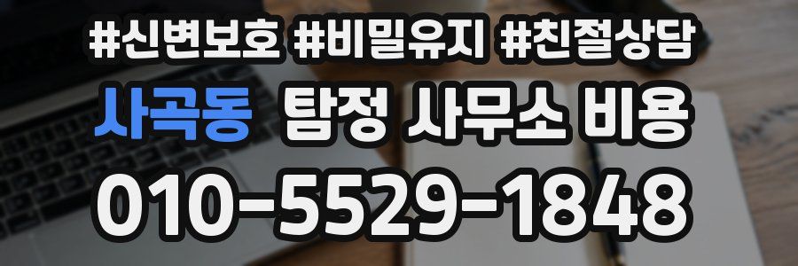 사곡동 탐정 사무소 비용