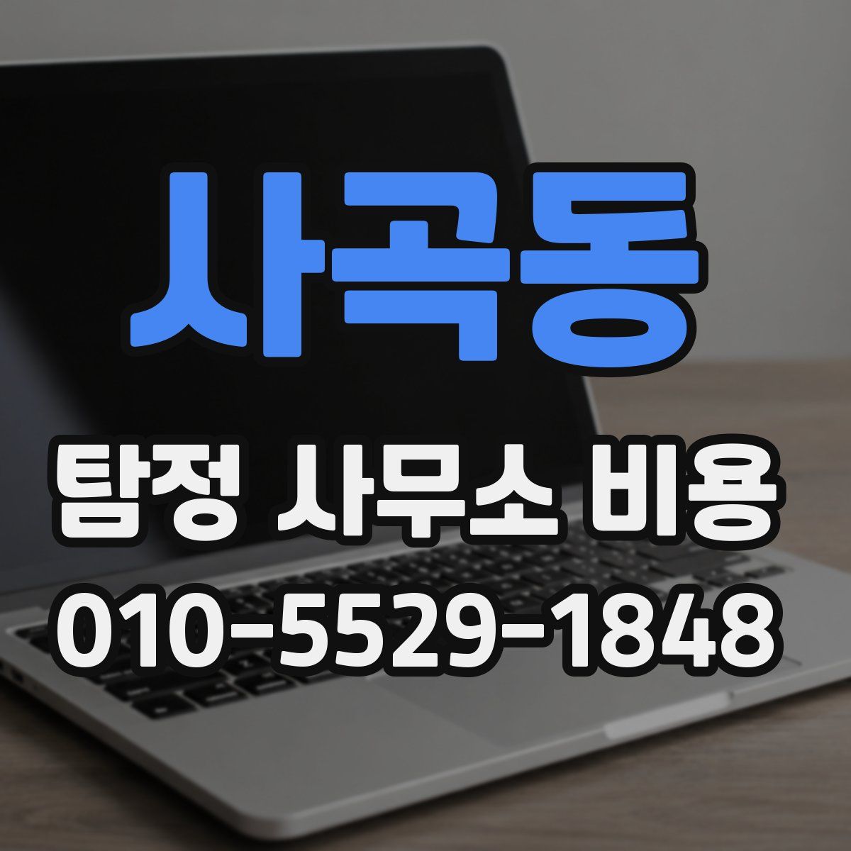 사곡동 탐정 사무소 비용