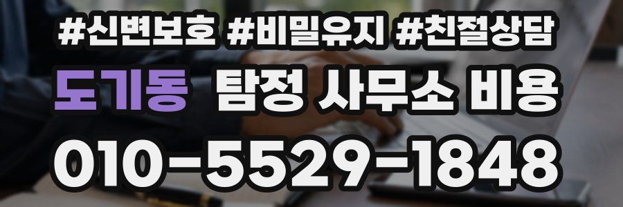 도기동 탐정 사무소 비용