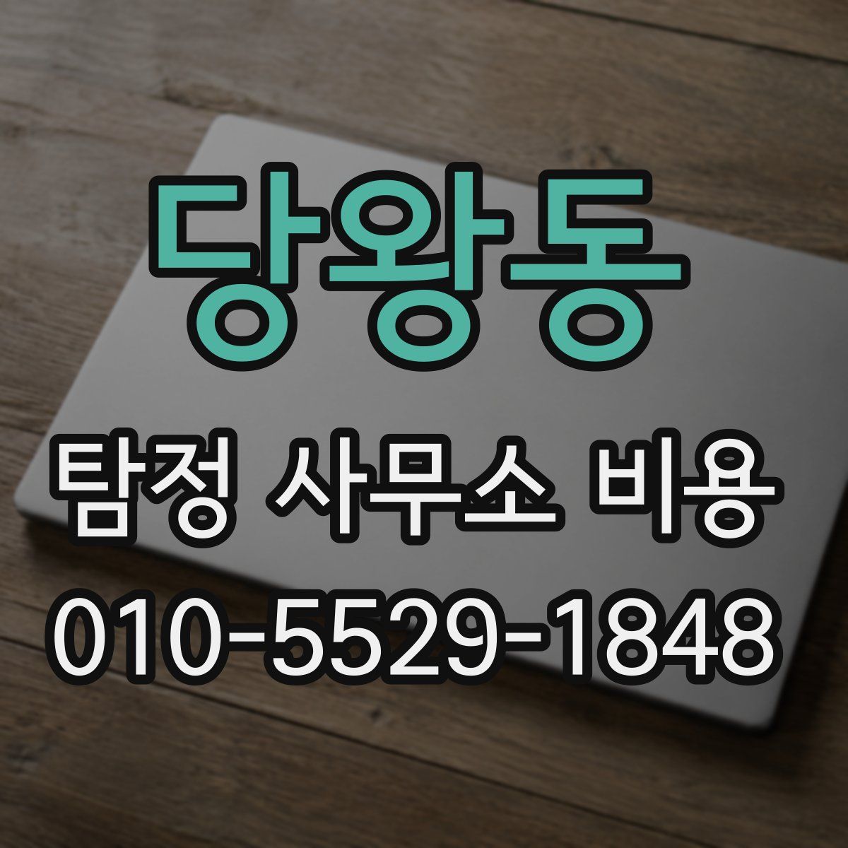 당왕동 탐정 사무소 비용