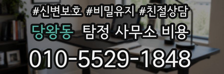 당왕동 탐정 사무소 비용