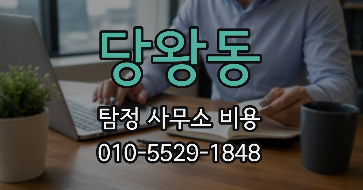 당왕동 탐정 사무소 비용