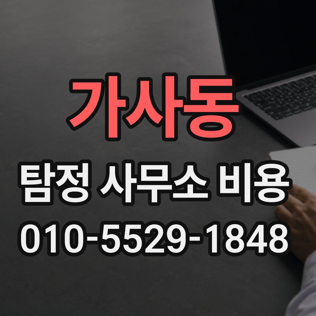 가사동 탐정 사무소 비용