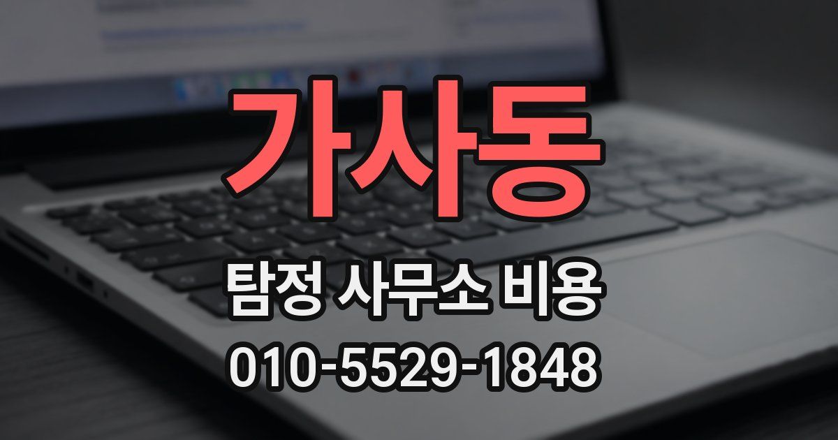 가사동 탐정 사무소 비용