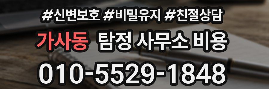 가사동 탐정 사무소 비용