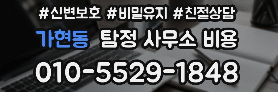 가현동 탐정 사무소 비용